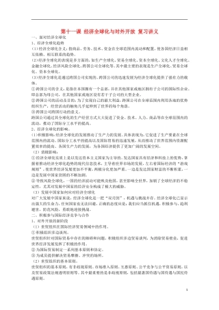 山西省永济市涑北中学高一政治 第十一课 经济全球化与对外开放教案
