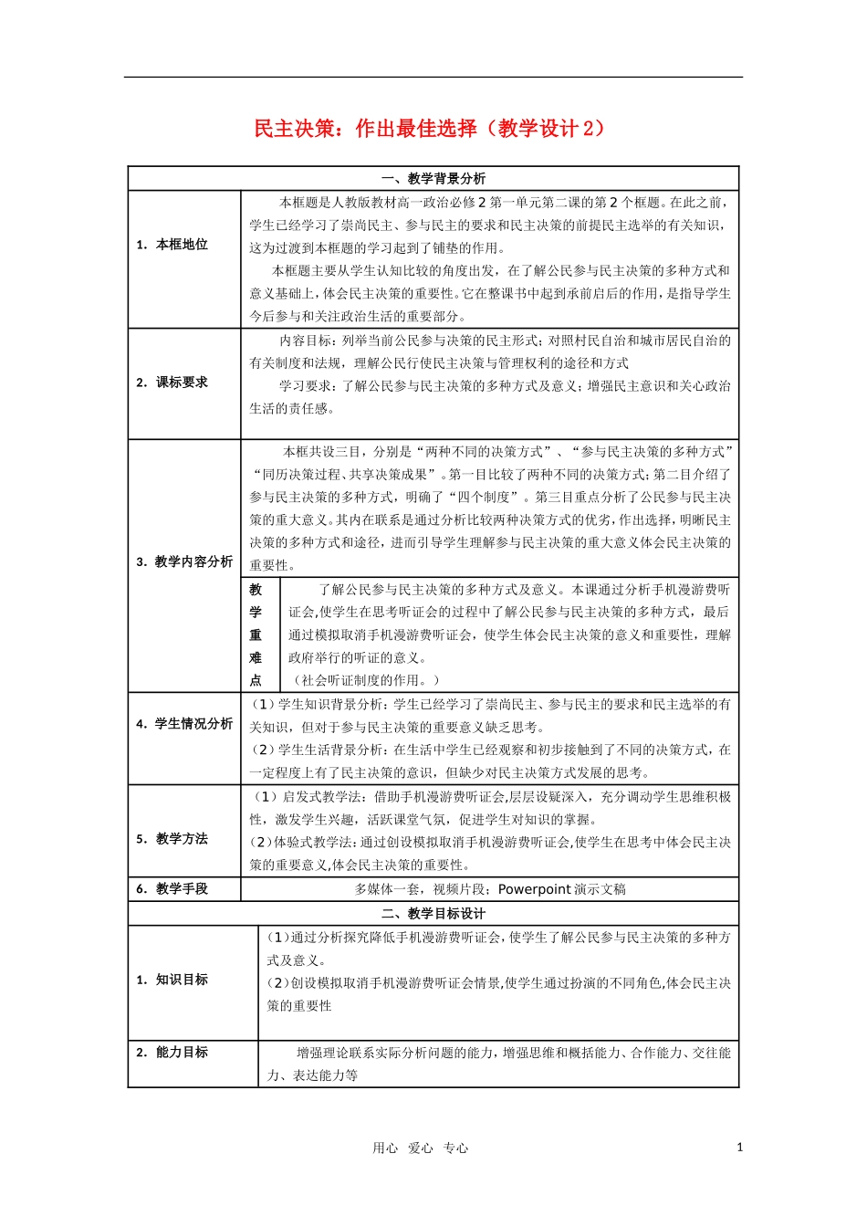 高中政治 民主决策 作出最佳选择教学设计2 新人教版必修2_第1页