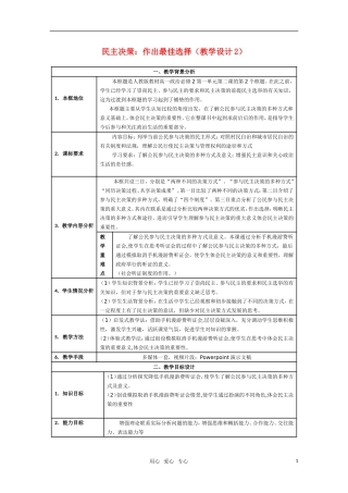 高中政治 民主决策 作出最佳选择教学设计2 新人教版必修2