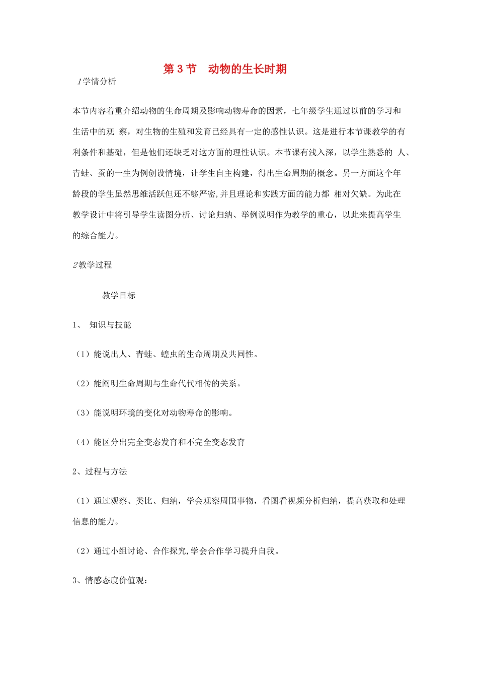 七年级科学下册 第1章 第3节 动物的生长时期教案 浙教版-浙教版初中七年级下册自然科学教案_第1页