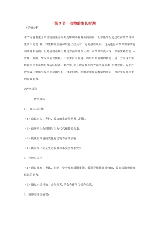 七年级科学下册 第1章 第3节 动物的生长时期教案 浙教版-浙教版初中七年级下册自然科学教案