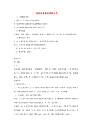 八年级物理上册 1.1《希望你喜爱物理》第1课时教案 （新版）粤教沪版-（新版）粤教沪版初中八年级上册物理教案