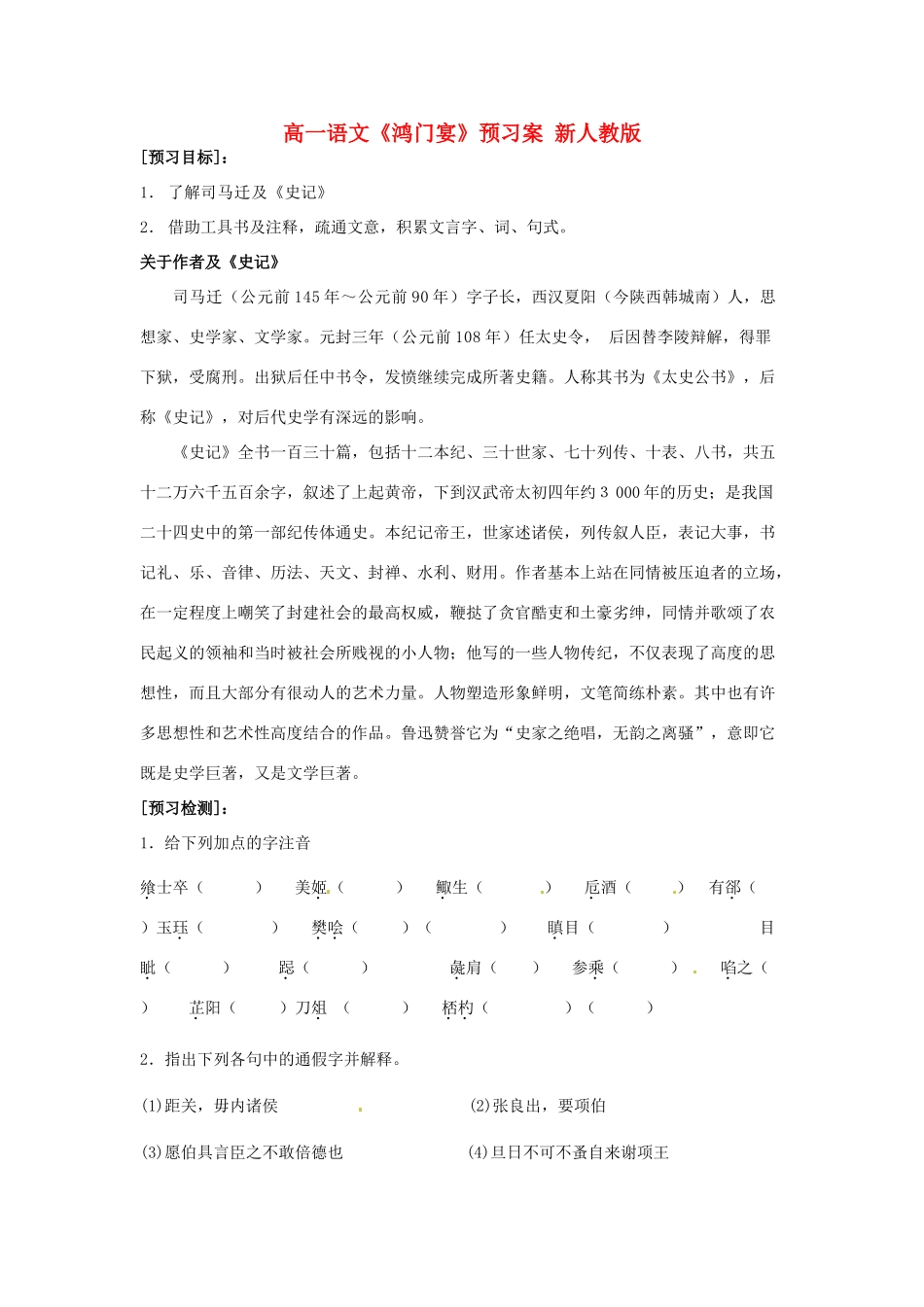 高一语文《鸿门宴》预习案 新人教版_第1页