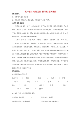 高一语文《鸿门宴》预习案 新人教版
