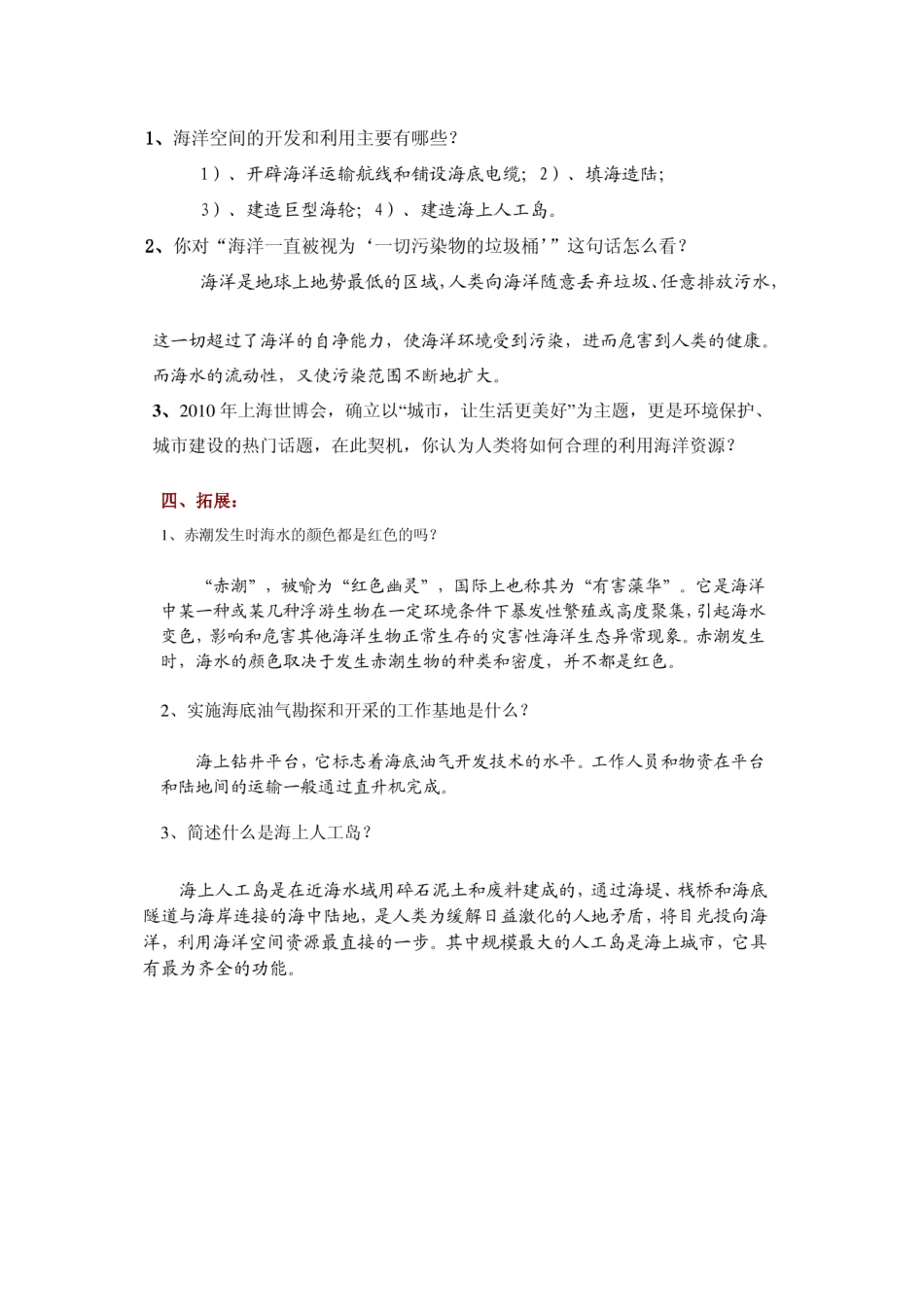 七年级科学下册 第14章 海洋与海洋开发 14.3 海洋开发教案设计2 牛津上海版-牛津上海版初中七年级下册自然科学教案_第2页