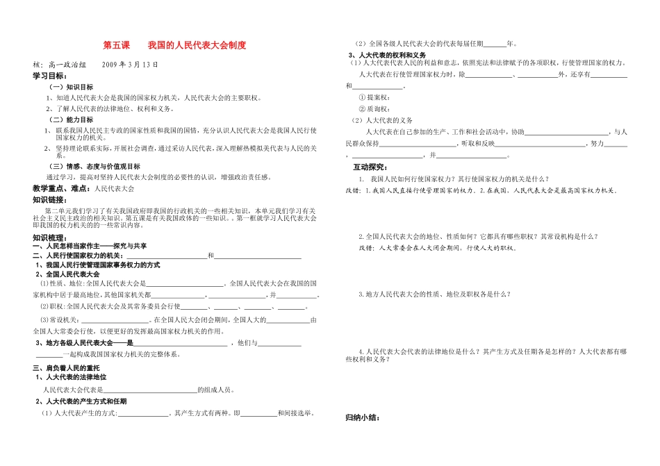 高中政治：第五课第一框人民代表大会——国家权力机关教案人教版必修2_第1页