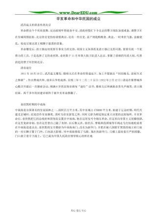 高一历史上册辛亥革命和中华民国的成立教案 旧人教版