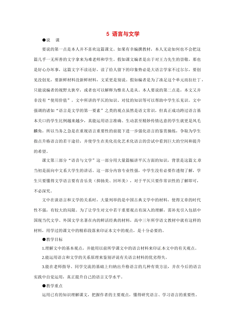 高二语文 5《语言与文学》第一课时教案 大纲人教版第六册_第1页