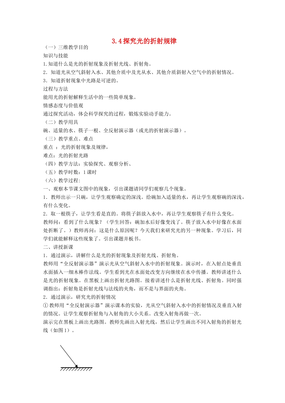 八年级物理上册 3.4探究光的折射规律教学设计 （新版）粤教沪版-（新版）粤教沪版初中八年级上册物理教案_第1页