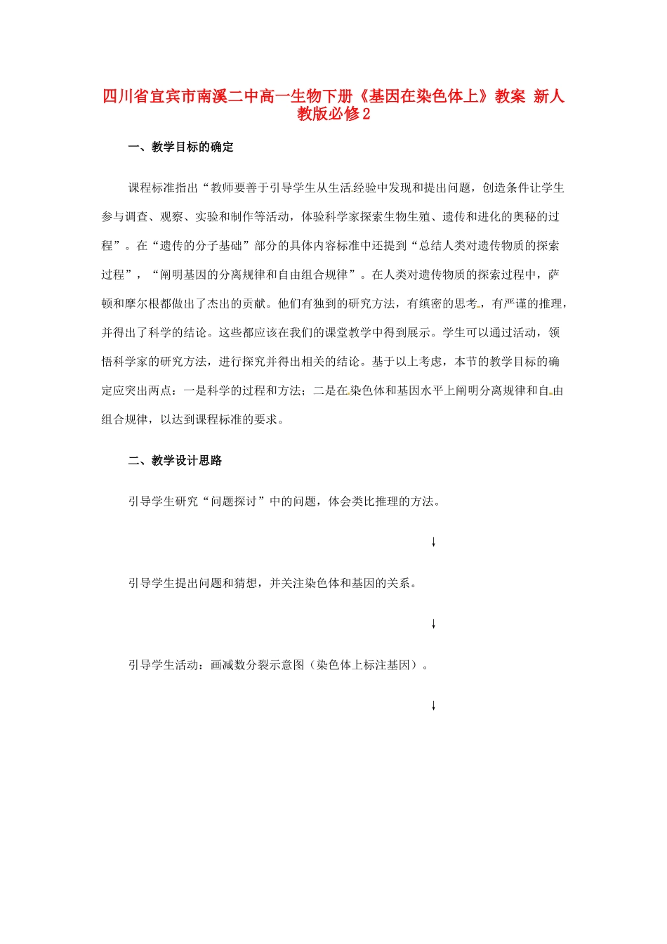 四川省宜宾市南溪二中高中生物下册《基因在染色体上》教案 新人教版必修2_第1页
