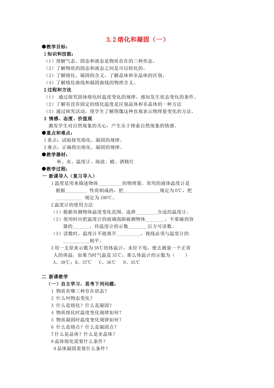 广东省广州市花都区赤坭中学八年级物理上册 3.2 熔化和凝固（一）教案 （新版）新人教版_第1页