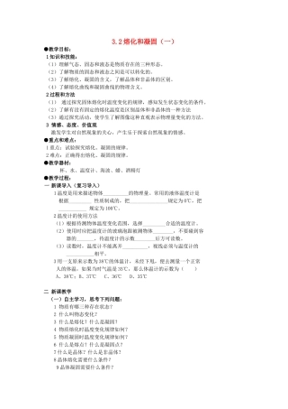 广东省广州市花都区赤坭中学八年级物理上册 3.2 熔化和凝固（一）教案 （新版）新人教版