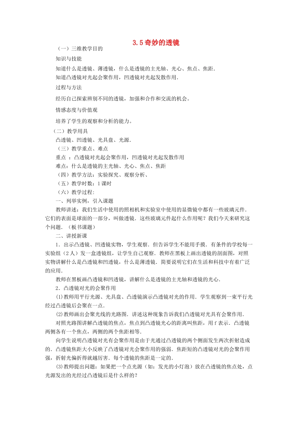 八年级物理上册 3.5奇妙的透镜教案 （新版）粤教沪版-（新版）粤教沪版初中八年级上册物理教案_第1页