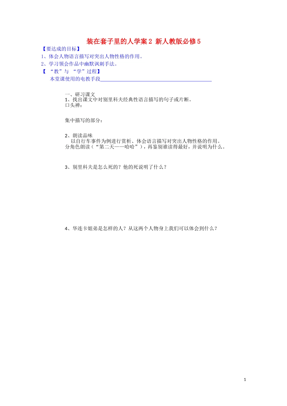 江西省宜春中学高中语文 装在套子里的人学案2 新人教版必修5_第1页