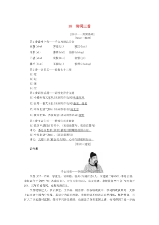 高中语文 第4单元 18 诗词三首学案 粤教版必修3-粤教版高二必修3语文学案