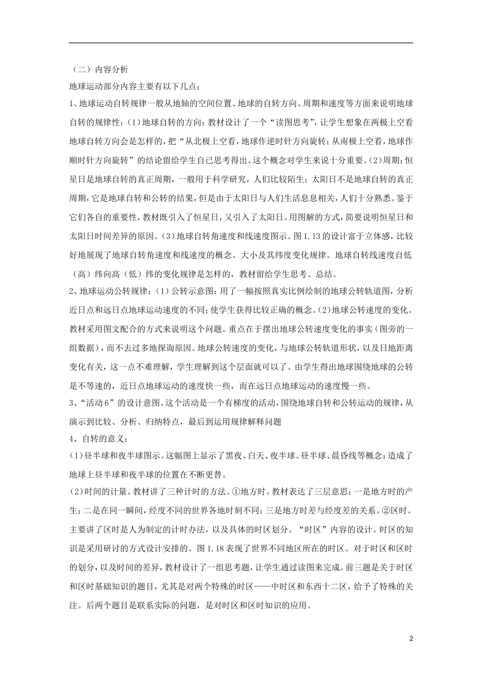 内蒙古赤峰二中高中地理 第一章第三节地球的运动教案8 新人教版必修1_第2页