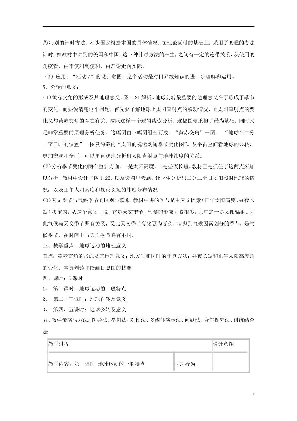 内蒙古赤峰二中高中地理 第一章第三节地球的运动教案8 新人教版必修1_第3页