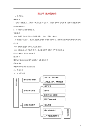 内蒙古赤峰二中高中地理 第一章第三节地球的运动教案8 新人教版必修1