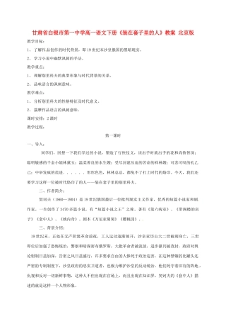 甘肃省白银市第一中学高一语文下册《装在套子里的人》教案 北京版