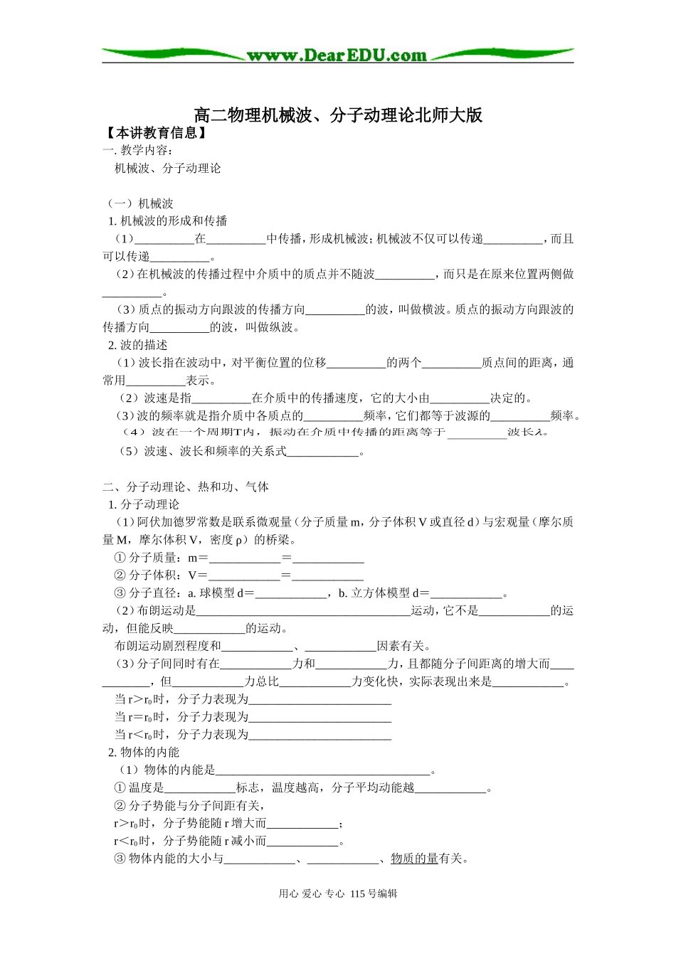 高二物理机械波、分子动理论北师大版知识精讲_第1页