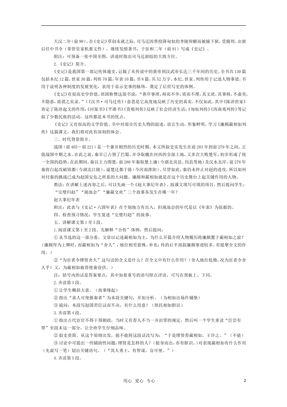 高三语文 《廉颇蔺相如列传》教案（苏教版必修3）_第2页