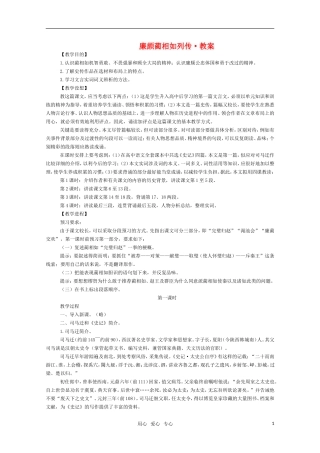 高三语文 《廉颇蔺相如列传》教案（苏教版必修3）