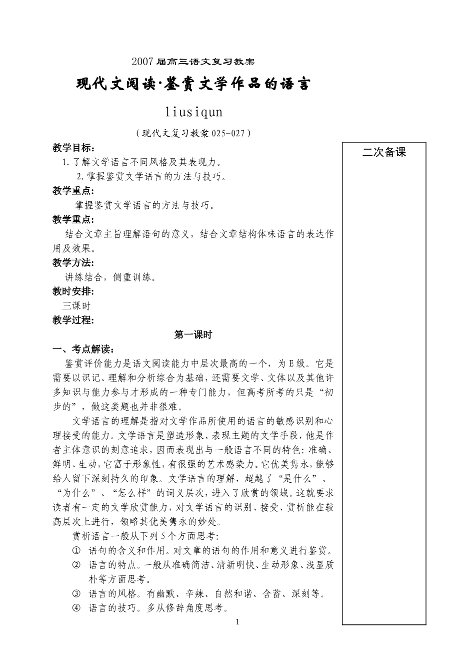 高考语文复习现代文阅读鉴赏文学作品的语言教案_第1页