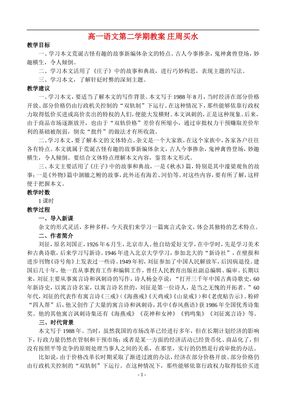 高一语文第二学期教案 庄周买水 人教版_第1页