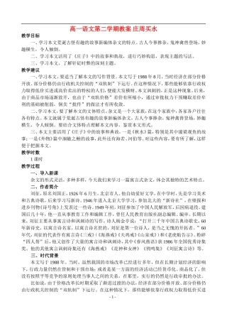 高一语文第二学期教案 庄周买水 人教版