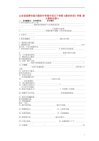 山东省淄博市淄川般阳中学高中语文下学期《唐诗宋词》学案 新人教版必修4