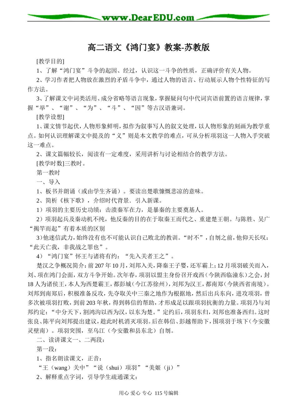 高二语文《鸿门宴》教案-苏教版_第1页