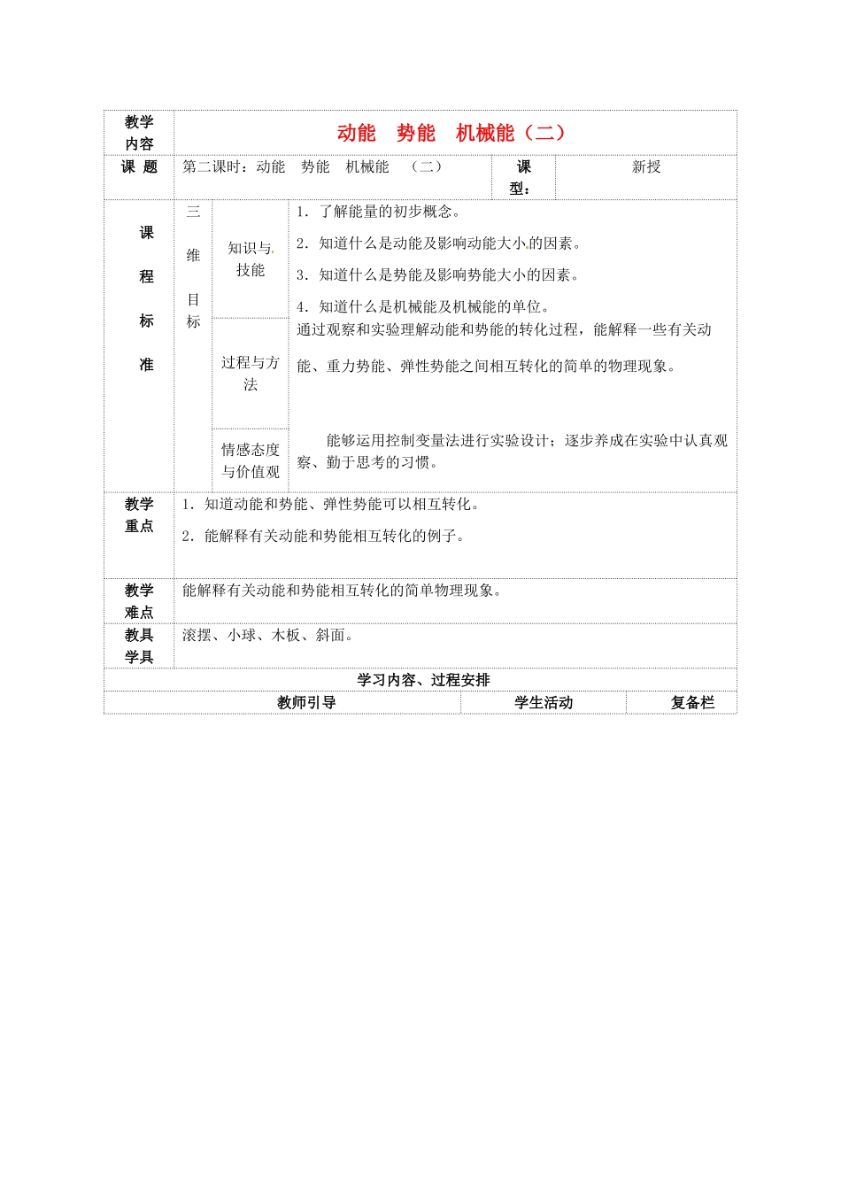 江苏省连云港市九年级物理《动能 势能 机械能》教案2_第1页