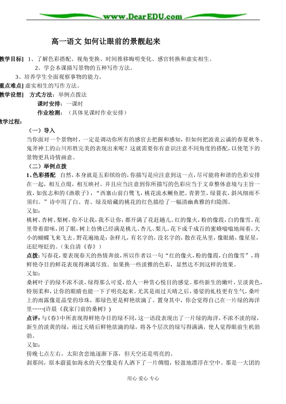 高一语文 如何让眼前的景靓起来_第1页