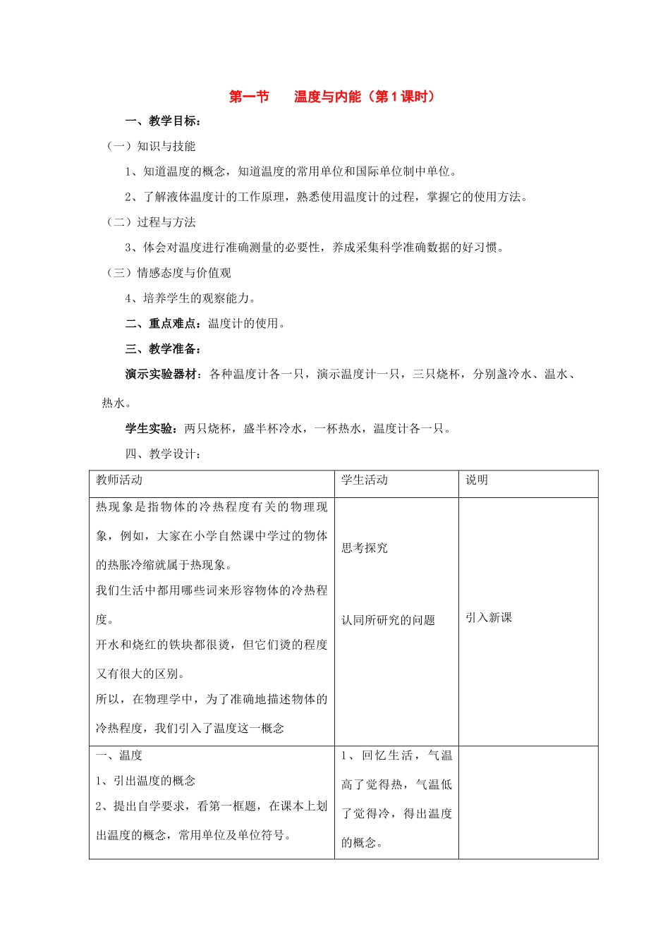 九年级物理：一、温度与内能教案（沪科版）_第1页