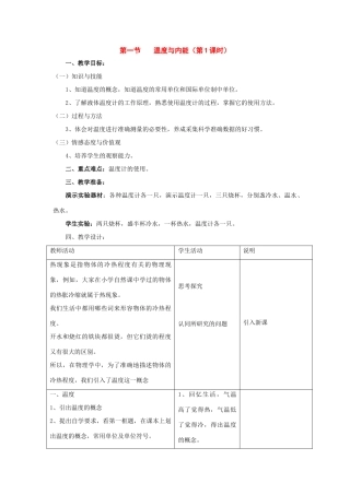 九年级物理：一、温度与内能教案（沪科版）