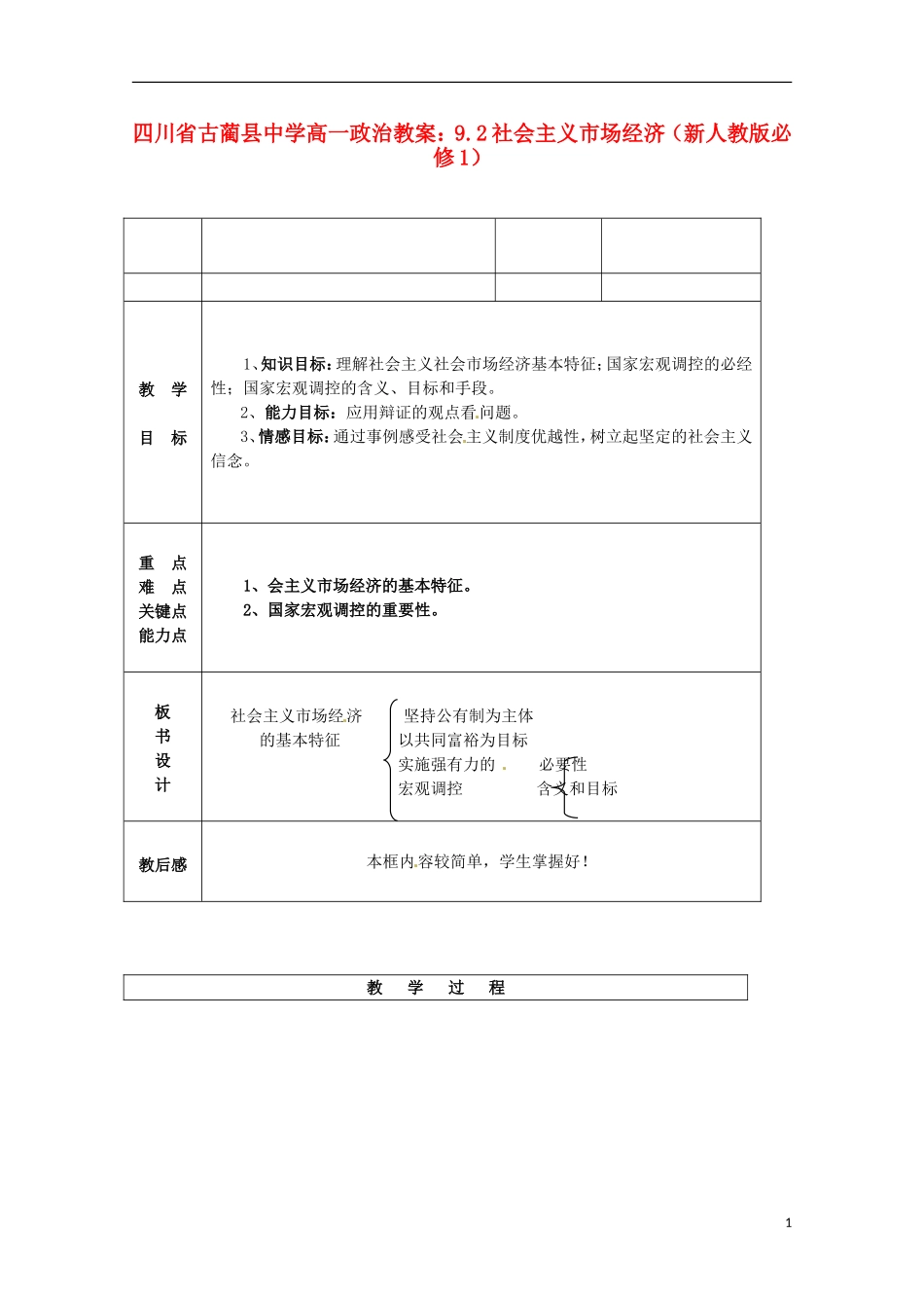 四川省古蔺县中学高中政治 9.2社会主义市场经济教案 新人教版必修1_第1页