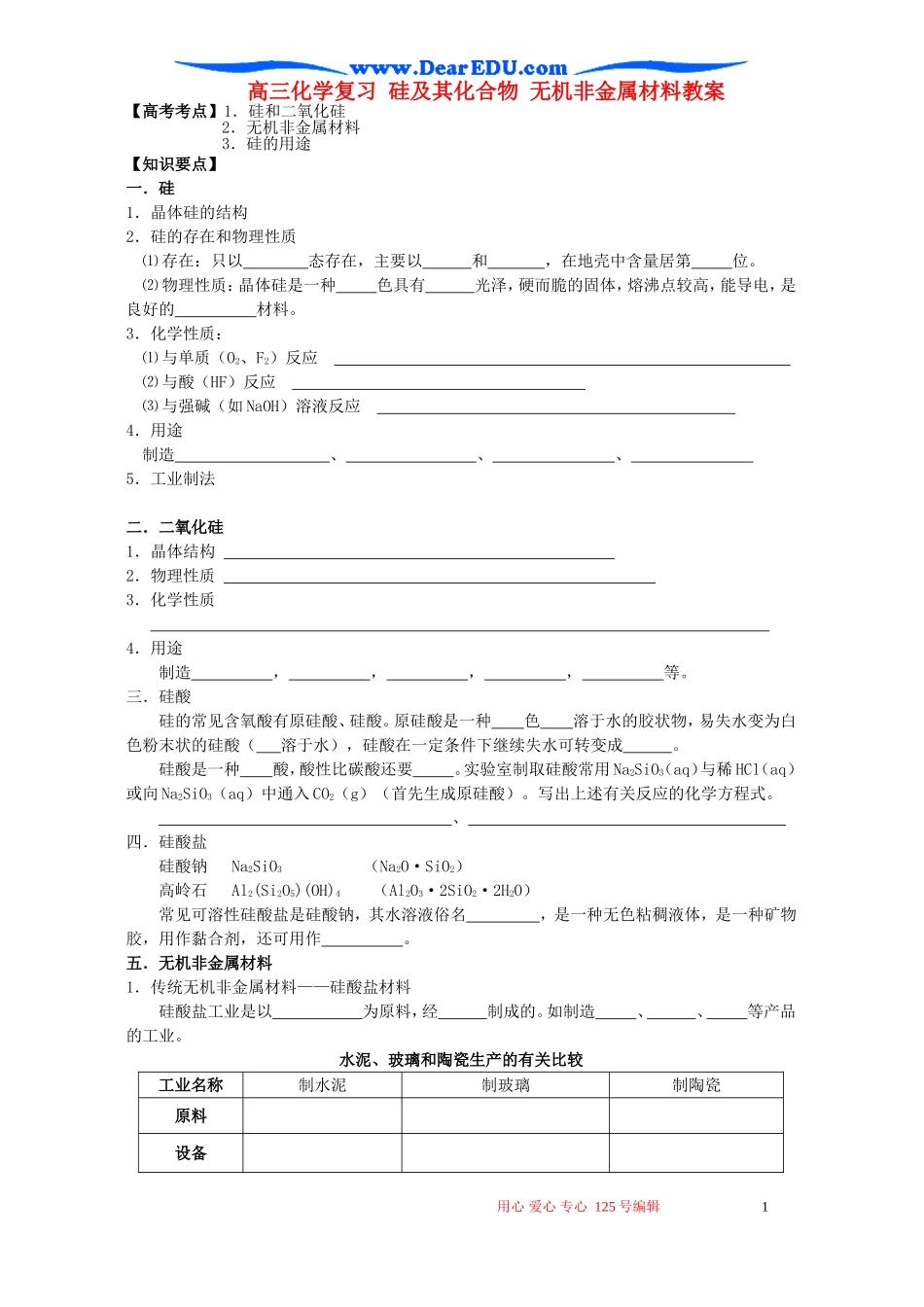 高三化学复习 硅及其化合物 无机非金属材料教案_第1页