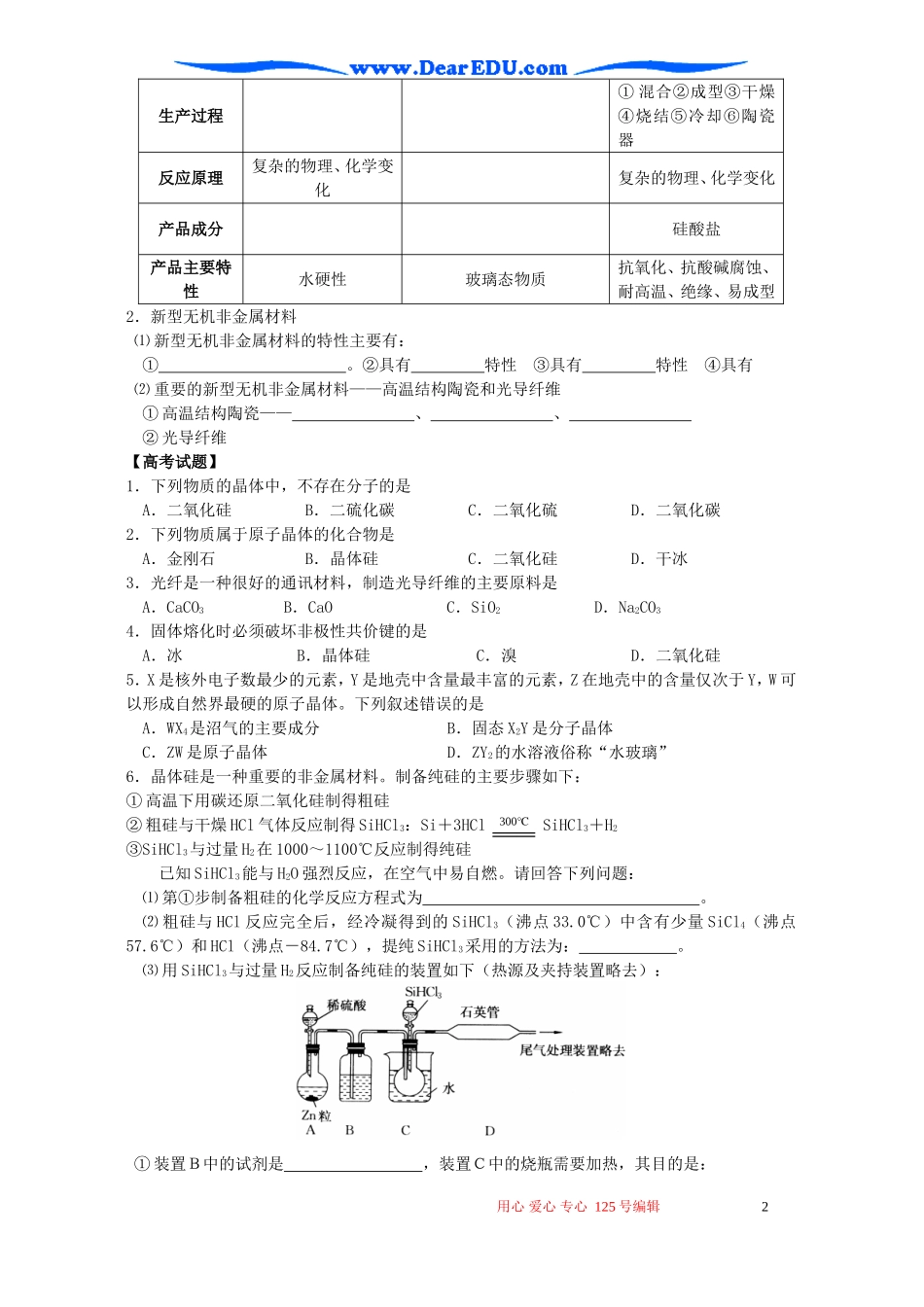 高三化学复习 硅及其化合物 无机非金属材料教案_第2页