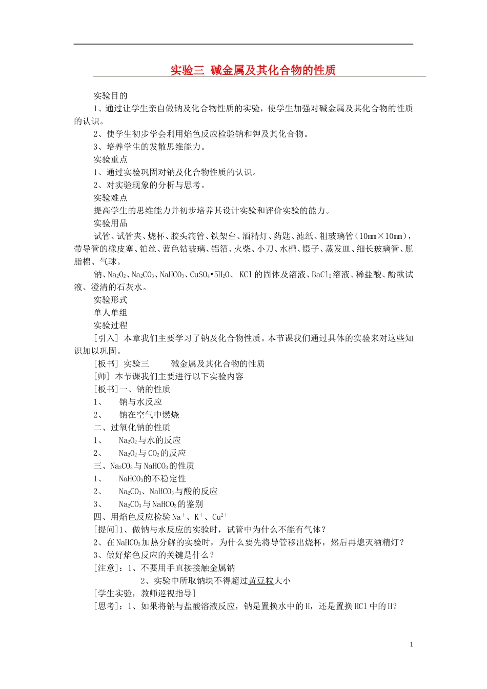 高一化学 实验三 碱金属及其化合物的性质教案_第1页