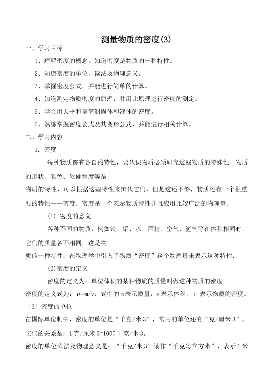 新人教版九年级物理测量物质的密度教案(3)_第1页