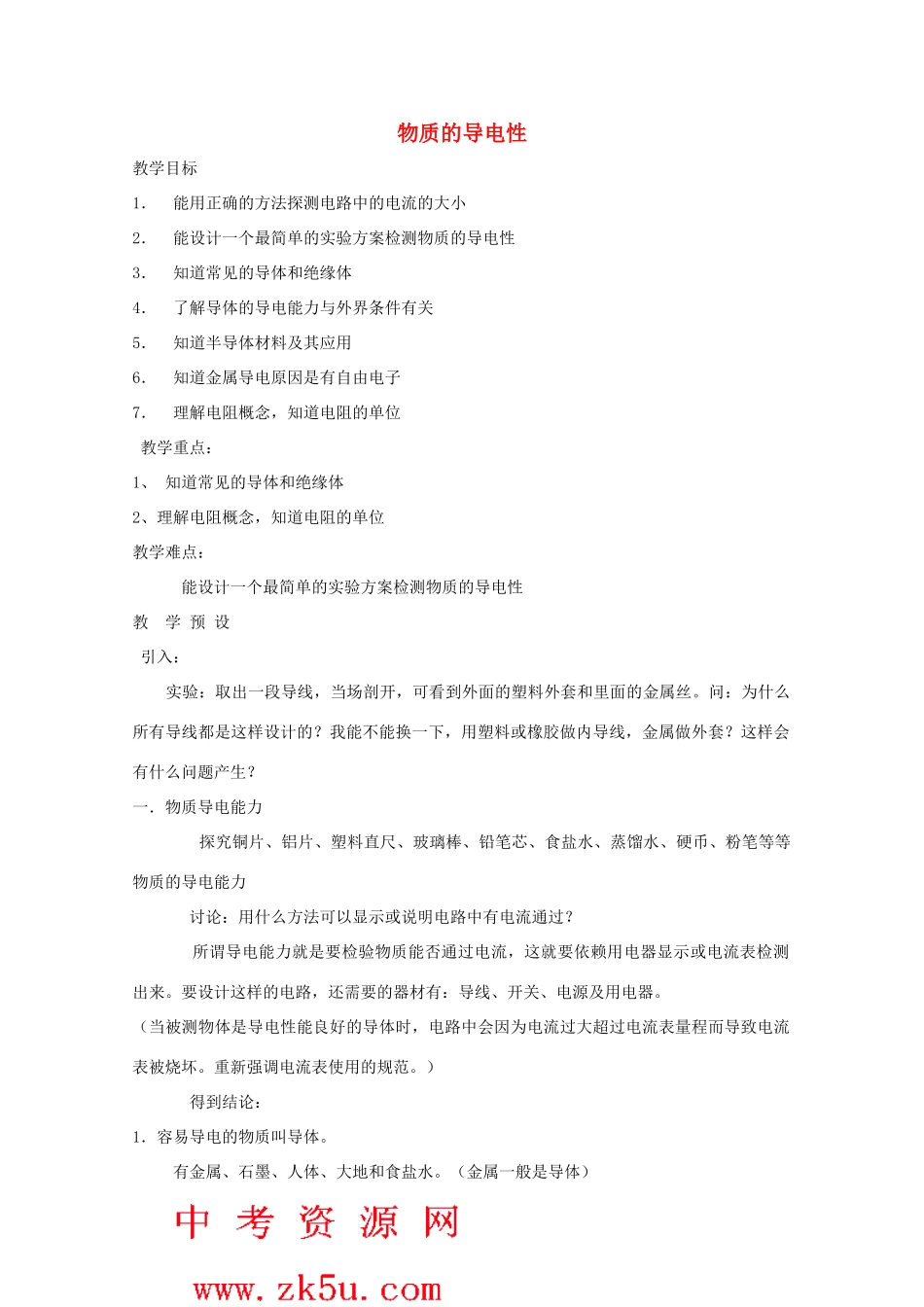 八年级科学上册《物质的导电性》教案3 浙教版_第1页