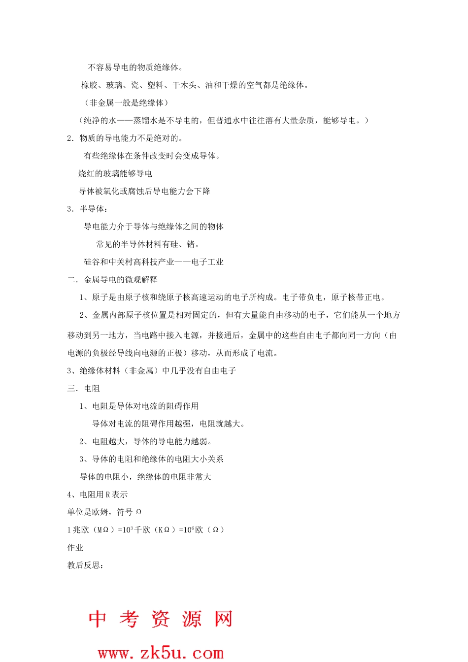 八年级科学上册《物质的导电性》教案3 浙教版_第2页