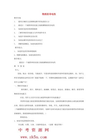 八年级科学上册《物质的导电性》教案3 浙教版