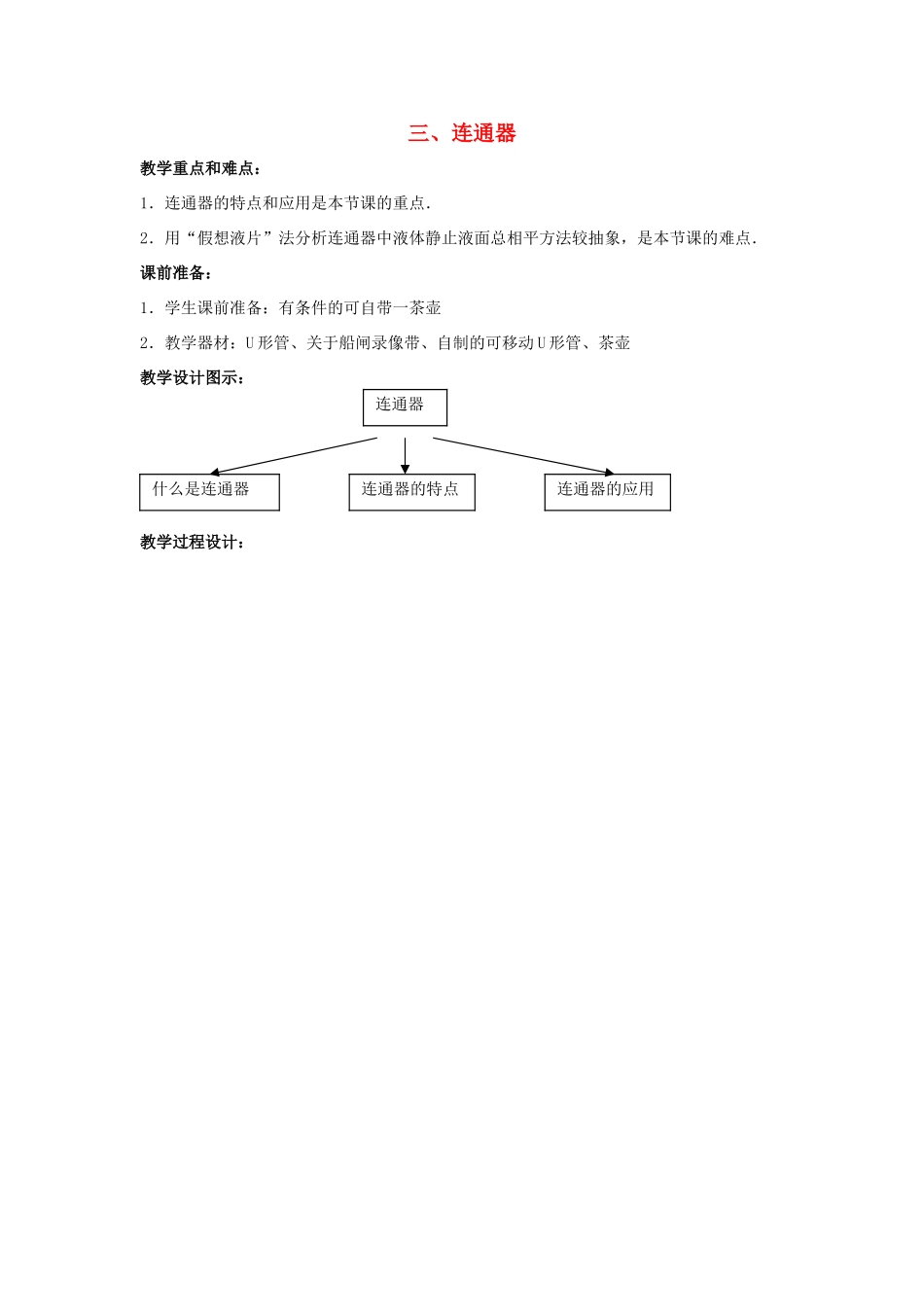 八年级物理下册《8.3 连通器》教学设计 （新版）北师大版_第1页