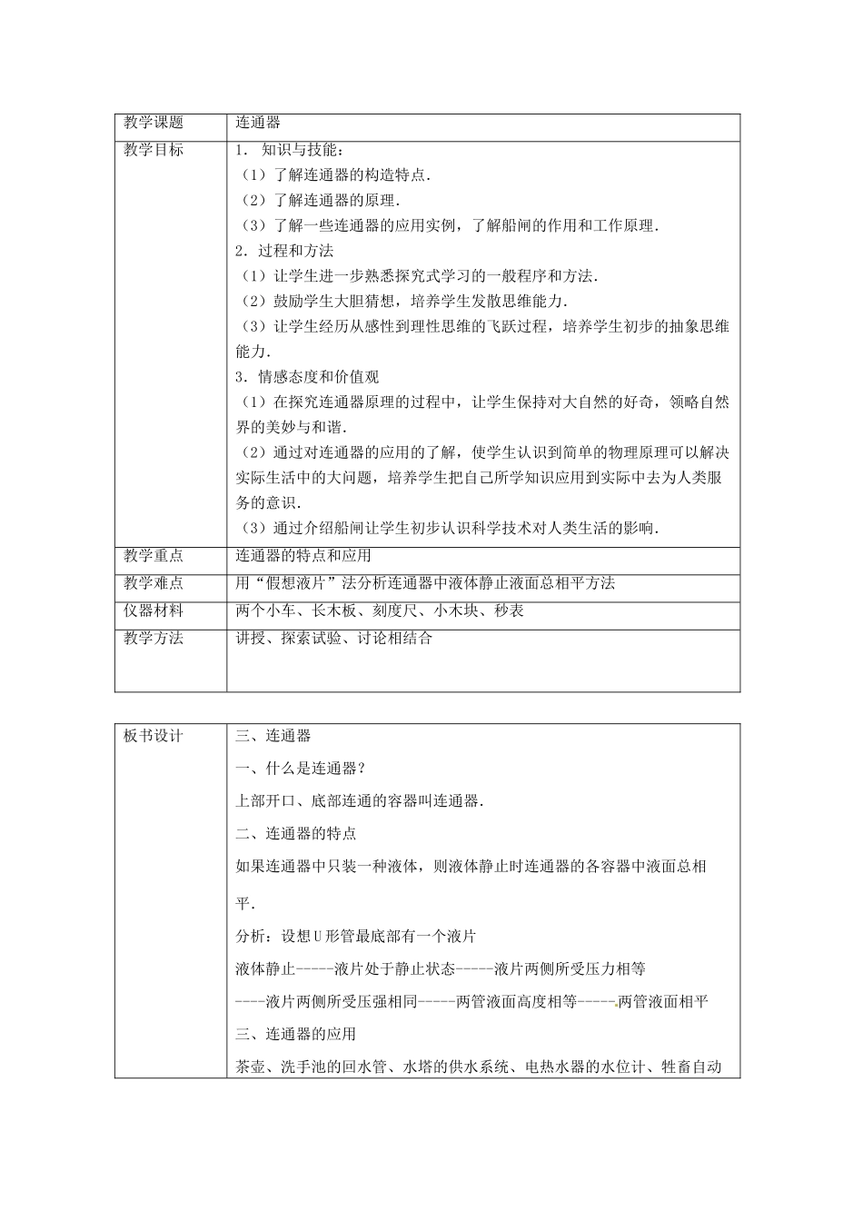 八年级物理下册《8.3 连通器》教学设计 （新版）北师大版_第2页
