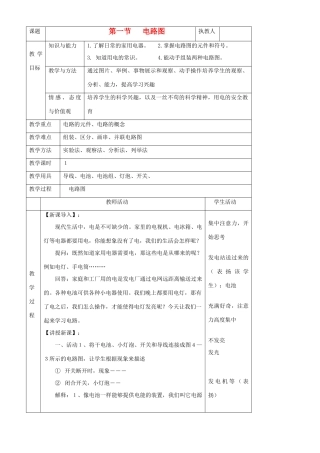 八年级科学上册第4章 第一节 电路图 教案浙教版