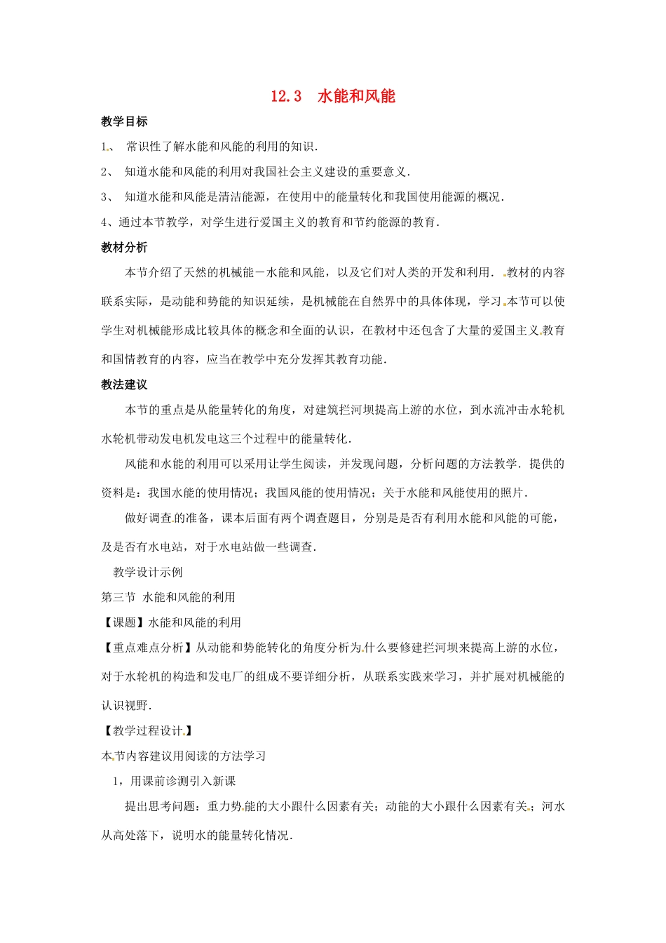八年级物理下册 123 水能和风能（教案）教科版_第1页