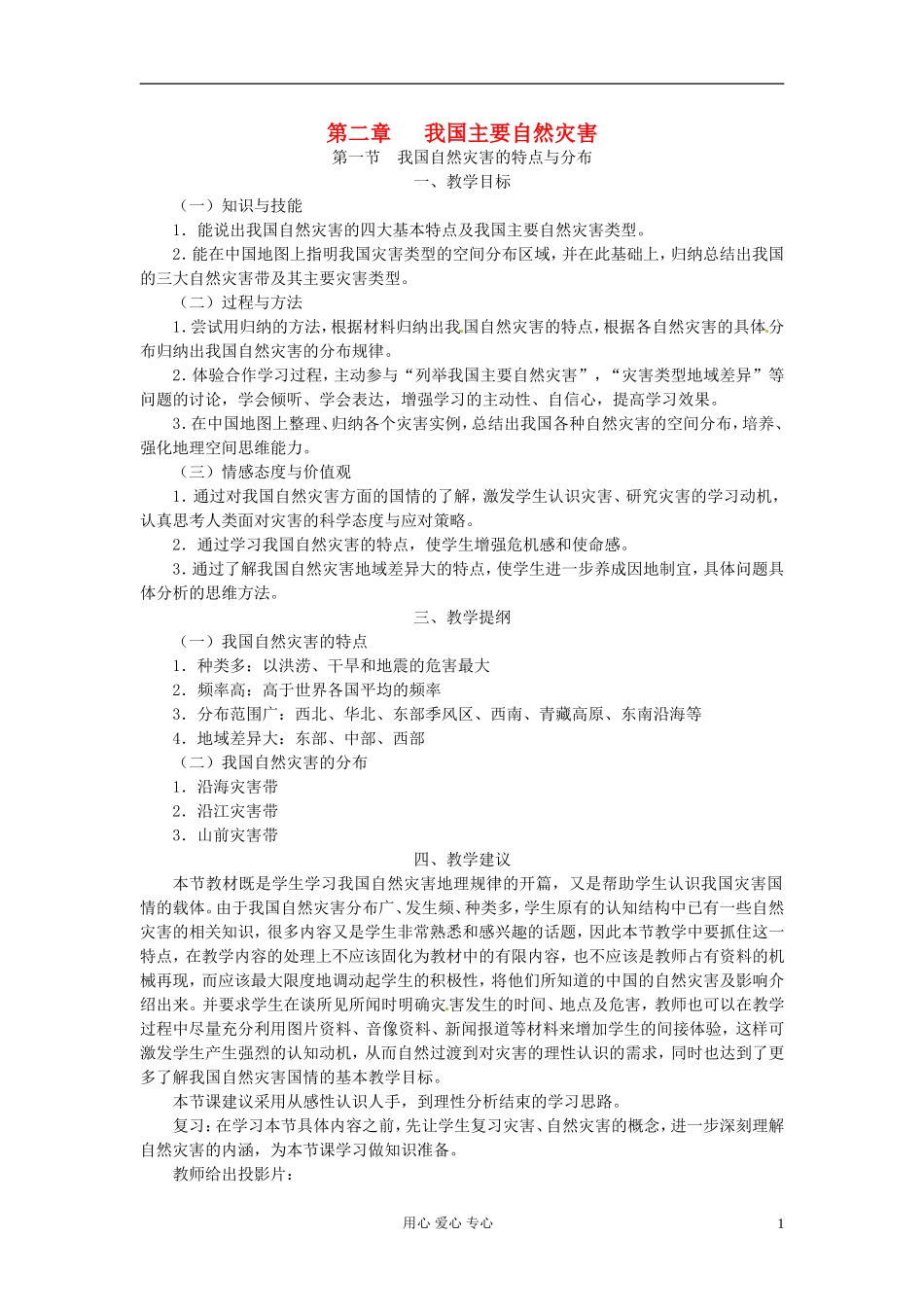 湖南省蓝山二中高二地理《2.1我国自然灾害的特点与分布》教案_第1页