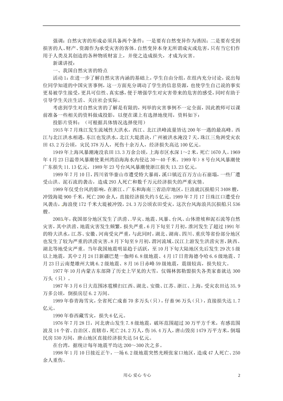 湖南省蓝山二中高二地理《2.1我国自然灾害的特点与分布》教案_第2页