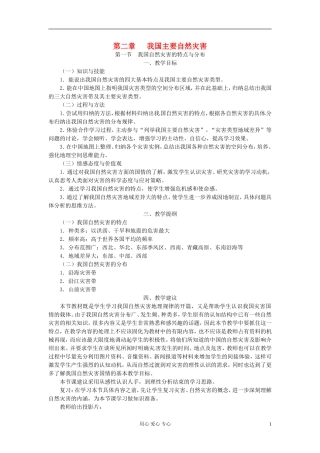 湖南省蓝山二中高二地理《2.1我国自然灾害的特点与分布》教案